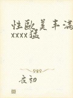 性欧美丰满熟妇xxxx猛