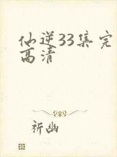仙逆33集完整高清