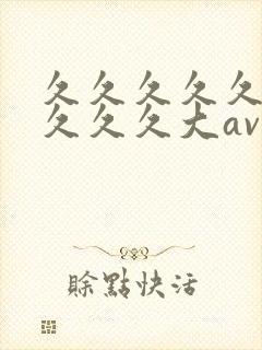 久久久久久久久久久久大av