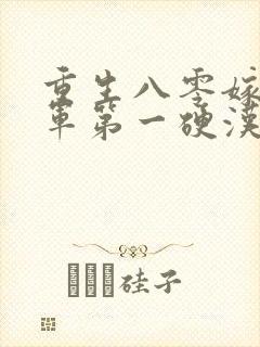 重生八零嫁给全军第一硬汉i