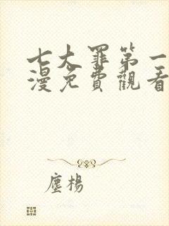 七大罪第一季动漫免费观看完整版