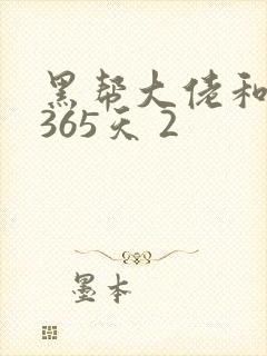 黑帮大佬和我的365天 2