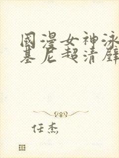 国漫女神泳装比基尼超清壁纸