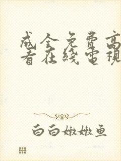 成全免费高清观看在线电视剧狂飙