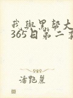 我与黑帮大佬的365日第二季
