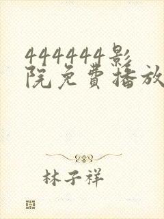 444444影院免费播放电视剧大全