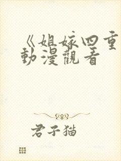 《姐嫁四重奏》动漫观看