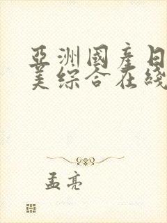 亚洲国产日韩欧美综合在线