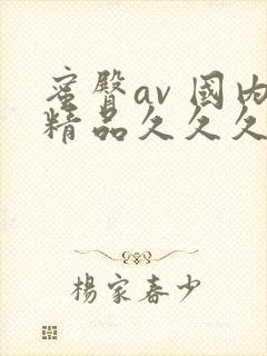 蜜臀av 国内精品久久久