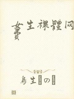 女生裸体网站免费