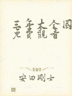 三年大全国语版免费观看