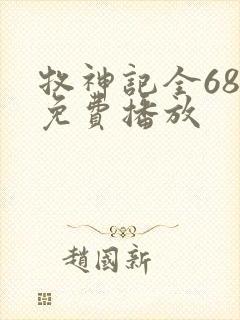 牧神记全68集免费播放