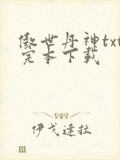 傲世丹神txt完本下载