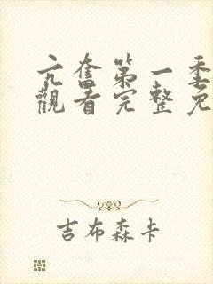 亢奋第一季在线观看完整免费高清原声