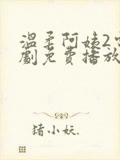 温柔阿姨2电视剧免费播放在线观看