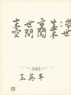 末世重生:带着空间闯末世