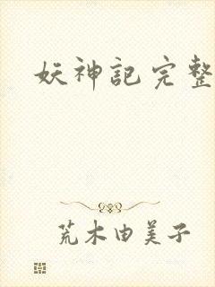 妖神记完整下载