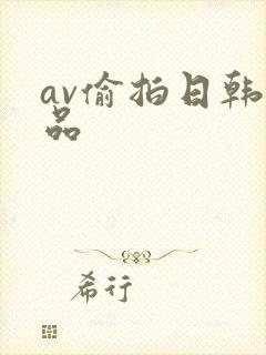 av偷拍日韩精品
