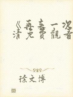 《再来一次》高清免费观看