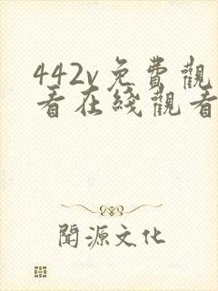 442v免费观看在线观看电视剧