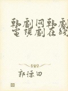 韩剧网韩剧最新电视剧在线观看