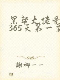 黑帮大佬爱上我365天第一季