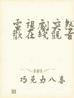 电视剧突然的喜欢在线观看19集