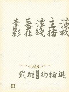 李采潭主演的电影在线播放封面