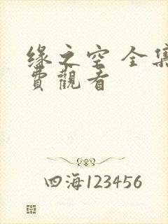 缘之空 全集免费观看