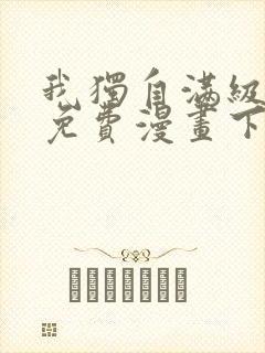 我独自满级新手免费漫画下拉式