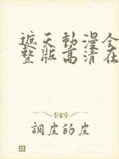 遮天动漫全集完整版高清在线观看封面