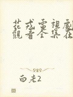 花戎电视剧免费观看全集在线播放不卡