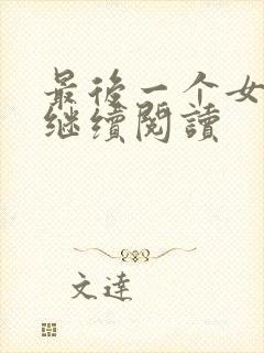 最后一个女道士继续阅读