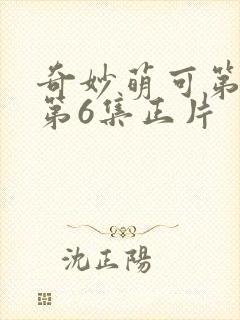 奇妙萌可第七季第6集正片