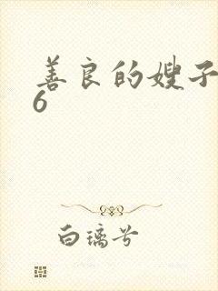 善良的嫂子中文6
