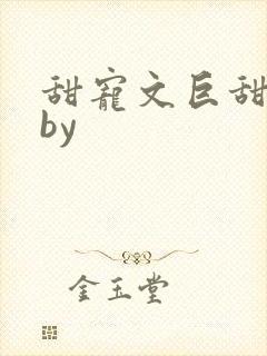 甜宠文巨甜短篇by
