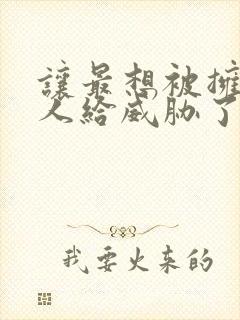 让最想被拥抱的人给威胁了封面