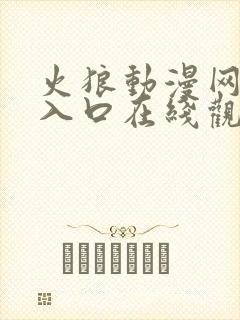 火狼动漫网免费入口在线观看