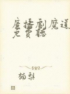广播剧魔道祖师免费听
