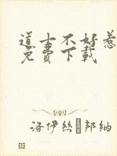 道士不好惹全文免费下载