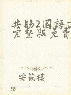 共助2国语高清完整版免费观看