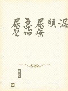 尿急尿频漏尿怎么治疗