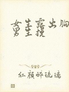 女生露出胸来给男生摸