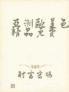 亚洲欧美色综合精品免费封面