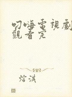 叼嗨电视剧免费观看完