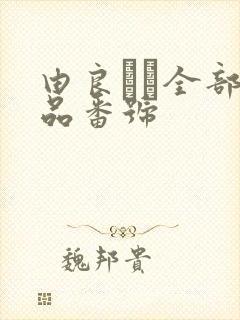 由良かな全部作品番号