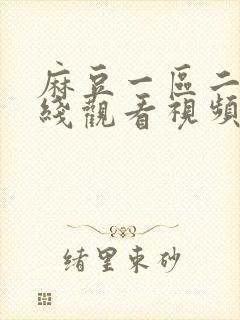 麻豆一区二区在线观看视频