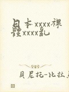 日本xxxx裸体xxxx乱