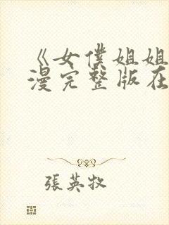 《女仆姐姐》动漫完整版在线观看