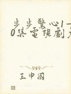 步步惊心1—40集电视剧免费观看